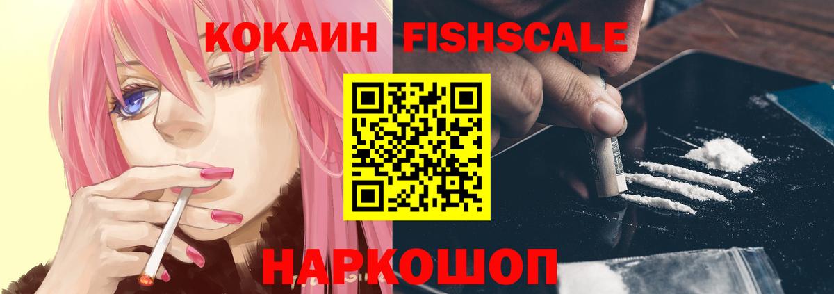 Cocaine Fish Scale Вятские Поляны