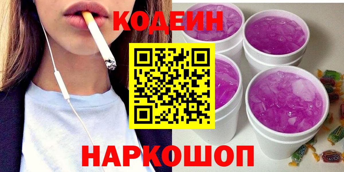 Вятские Поляны  Кодеин Purple Drank  Вход с VPN  Кодеиновый сироп Lean Purple Drank 